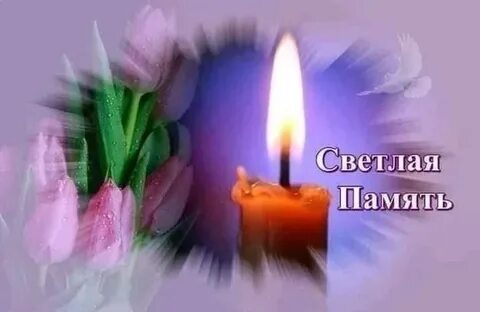 Леночка прими мои соболезнования свекровь