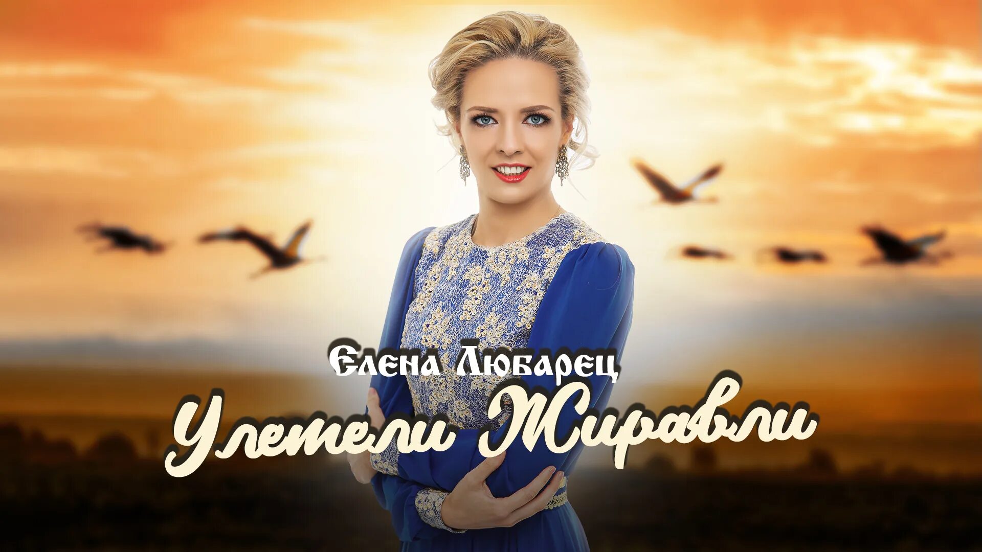 Ивушки _ елена любарец. Елена загорская певица. Любарец ольга борисовна. Певица елена ермак. Елена анатольевна любарец житомир.