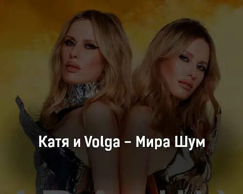 Песня не звони катя и волга. Катя Volga. Певицы Катя and Volga.