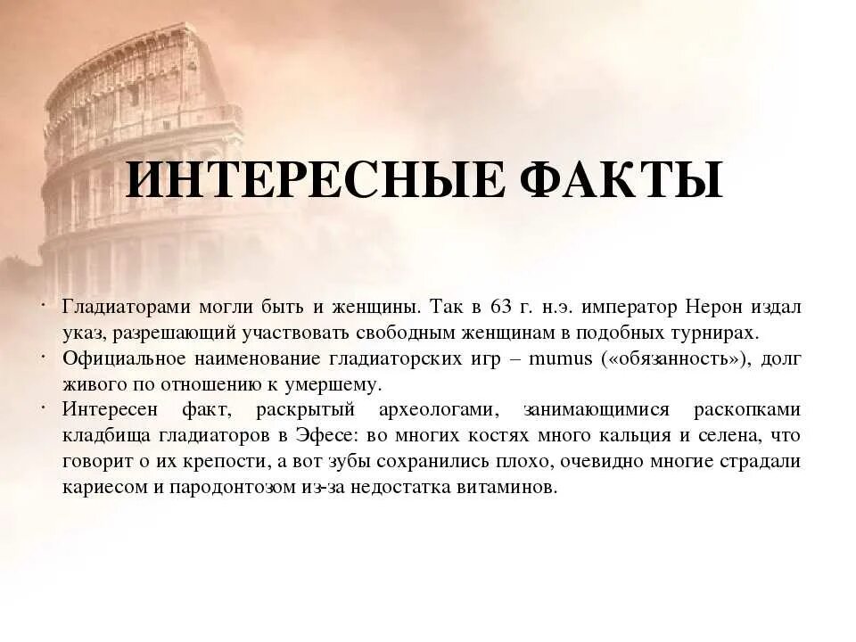 Интересные факты о гладиаторах в древнем Риме. Гладиаторские бои в древнем Риме кратко. Факты о гладиаторах в древнем Риме 5 класс. Интересные факты о древних римлянах. Про древний рим 5 класс