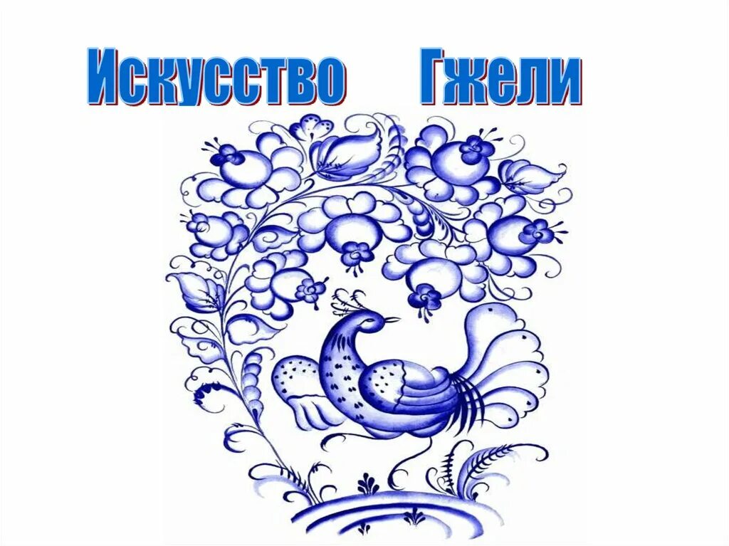 Искусство гжели презентация. Искусство гжель презентация. Проект гжель 5 класс. Мастера гжели. Искусство гжели.