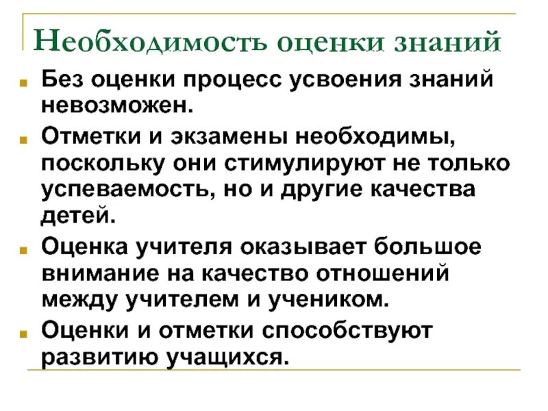 Необходимость оценки качества. Оценка необходимости. Процесс оценки знаний. Оценка учителя. Как оценить необходимость.