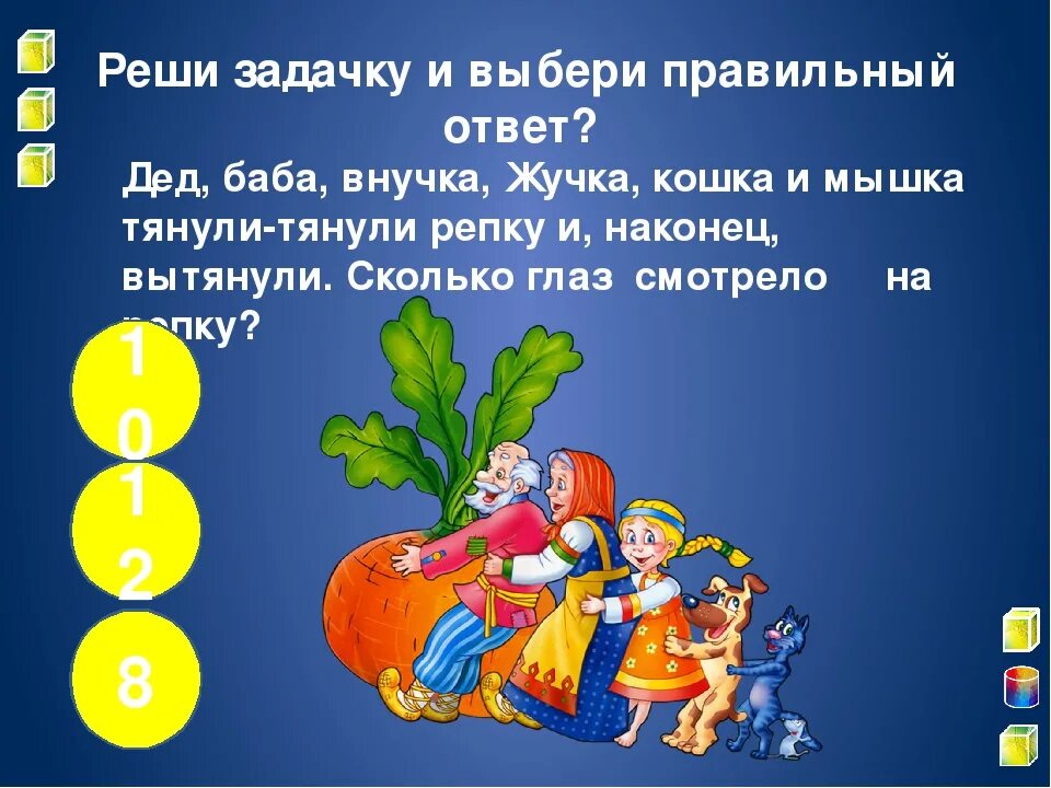 Дедка бабка внучка жучка кошка и мышка. Дед баба внучка жучка кошка и мышка. Дед баба внучка жучка кошка и мышка. Сколько глаз увидели репку. Дед, баба, внучка, жучка, кошка и мышка тянули-тянули репку.