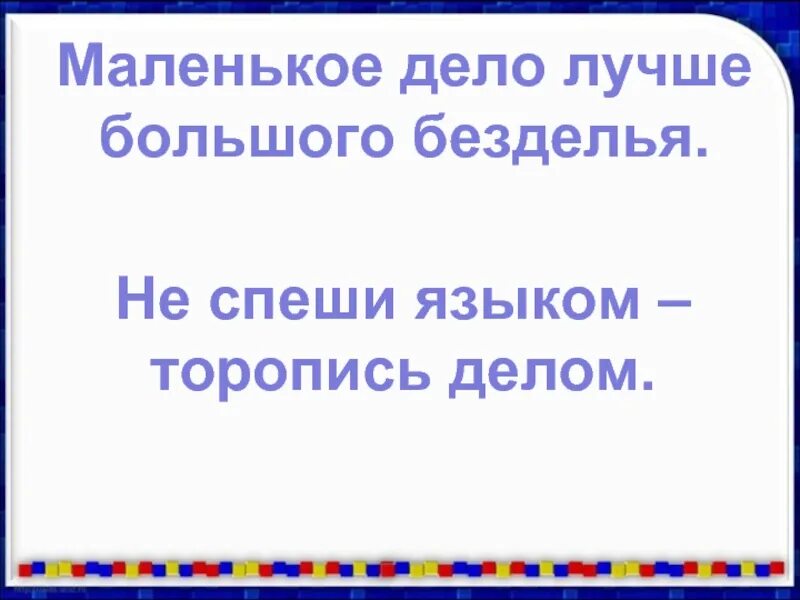 Маленькое дело лучше большого безделья. Маленькое дело лучше большого. Пословица лучше большого безделья. Маленькое дело лучше большого безделья смысл пословицы.