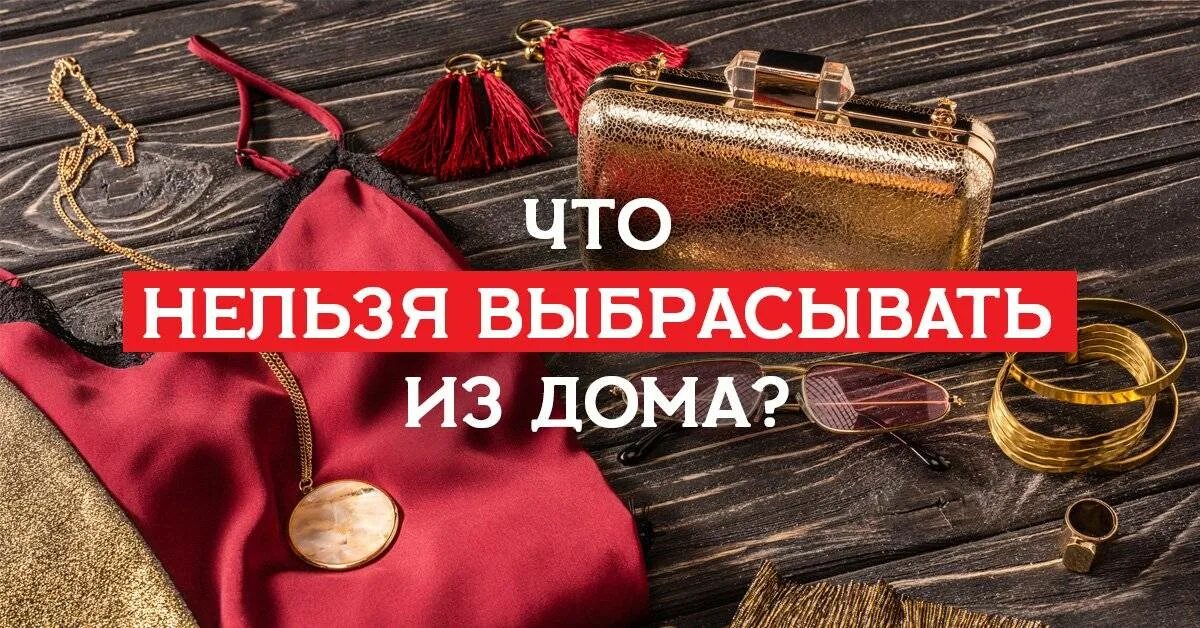 Нельзя ни в коем. Нельзя выбрасывать. Что нельзя выбрасывать из дома. Какие вещи нельзя выбрасывать. Что надо выбросить из дома.