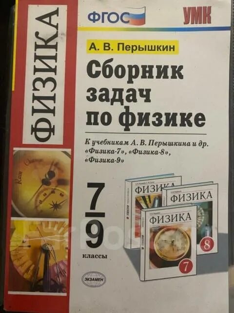 Сборник задач по физике перышкин 2020. Задачник по физике 8 класс перышкин 2020. Физика решебник перышкин 7 класс сборник задач. Задачник по физике 7-9 перышкин купить. Сборник перышкина 7 9 класс читать