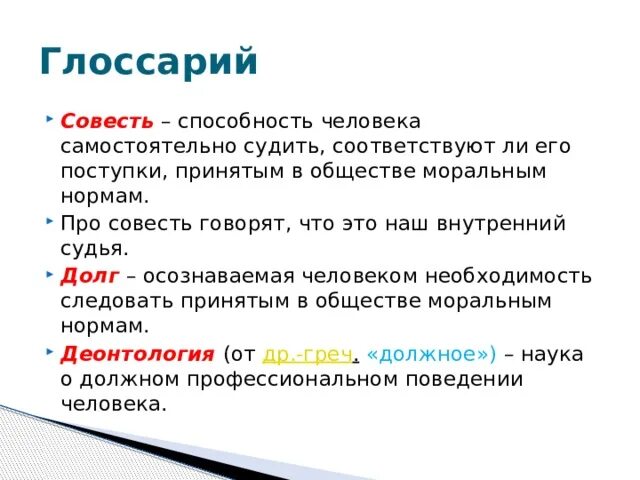 Совесть это способность. Этика и деонтология в паллиативной медицине. Совесть синоним. Синоним к слову совесть. Совесть синонимы для сочинения.