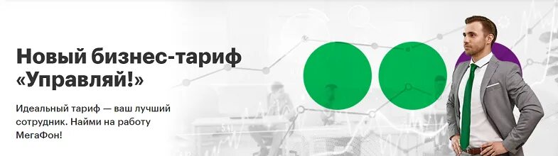 22. Тариф управляй мегафон. Мегафон тарифы специалист плюс. Линейка мегафон управляй. Тариф специалист мегафон описание.