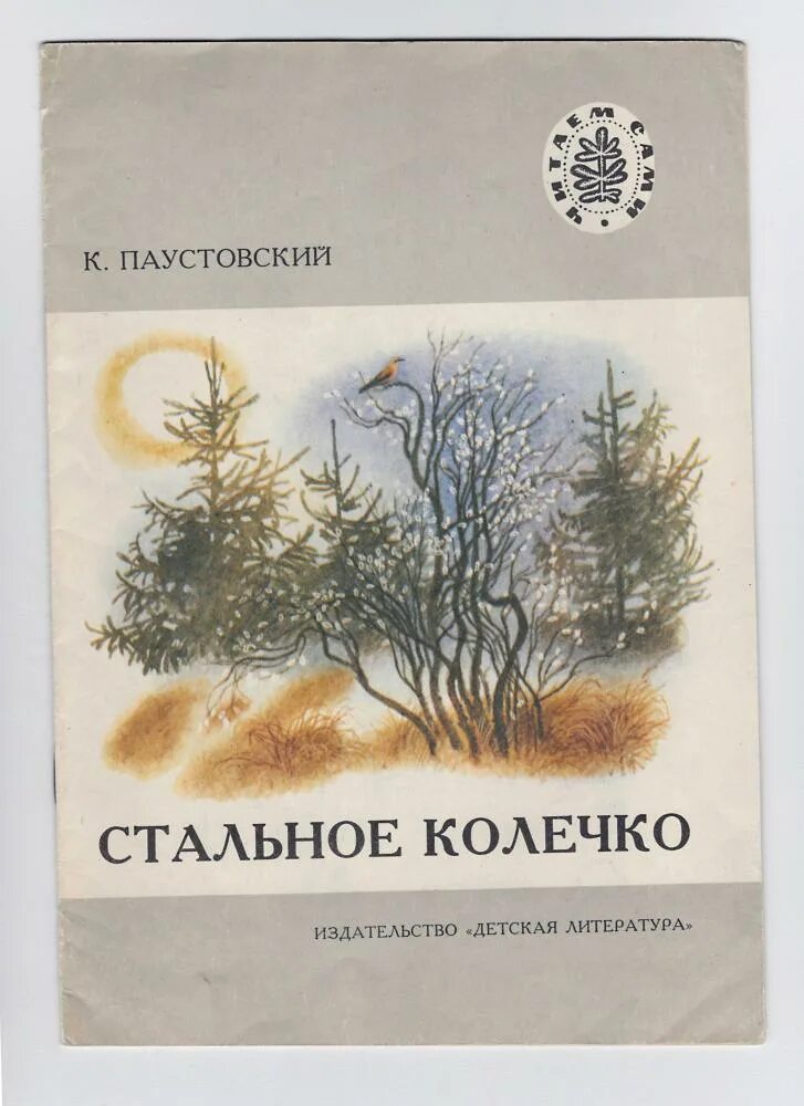 Стальное колечко Паустовский рисунок для детей. Паустовский сталҗное колечко.