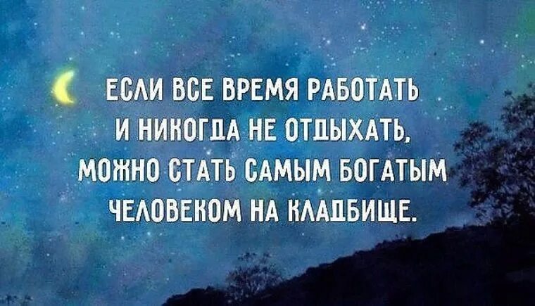 Люди которые никогда не работали. Если всё время работать. Если все время работать и никогда. Если все время работать и никогда не отдыхать. Находите время отдыхать цитаты.