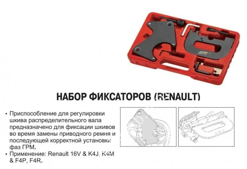 Фиксатор распредвалов к4м. Набор фиксаторов ГРМ Рено Дастер 2.0. Набор фиксаторов для двигателей Renault 1.4 1.6 1.8 2.0 16v. Набор фиксаторов ГРМ Рено Логан к4м. Набор фиксаторов ГРМ Рено 1.6.