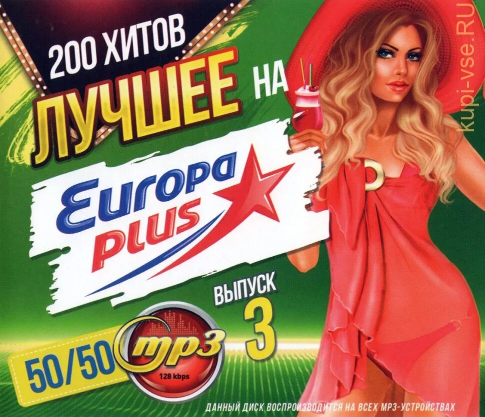 Обложка Europa Plus 50.50. Диск Europa Plus. Диск 200 песен Europa Plus. 200 Хитов Европа плюс.