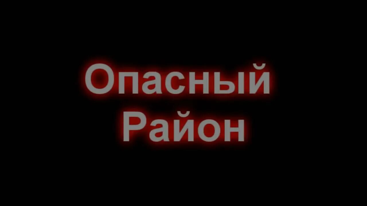 Включи опасный мир. Логотип опасный район. Опасный район иллюстрация. Живу в опасном районе.