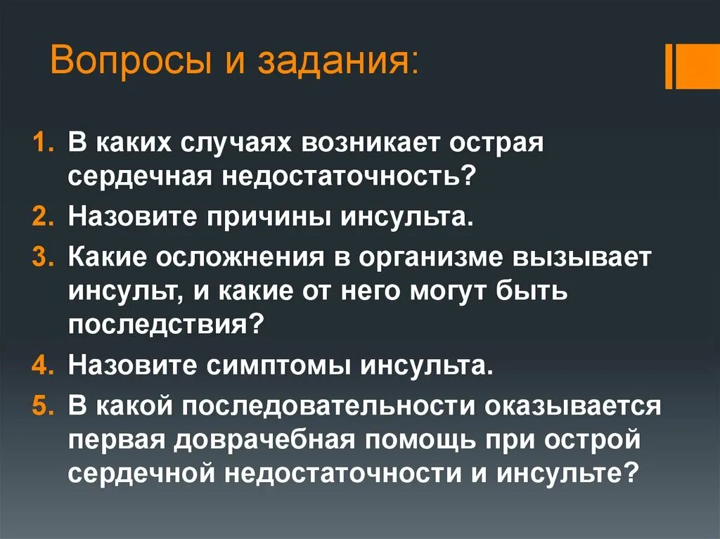 Причинами инсульта могут быть. Причины инсульта ОБЖ. Причины инсульта ОБЖ 11. Осложнения при острой сердечной недостаточности. Острая сердечная недостаточность и инсульт.