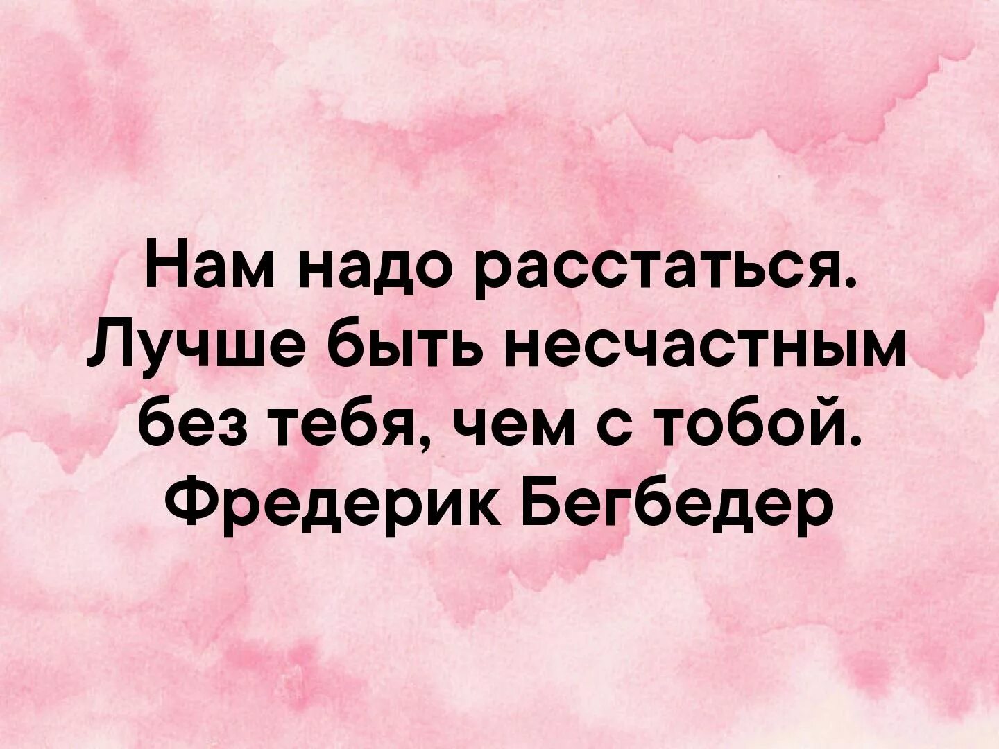 Когда нужно расставаться. Надо расстаться. Надо расстаться цитаты. Нам надо расстаться картинки. Лучше нам надо расстаться.