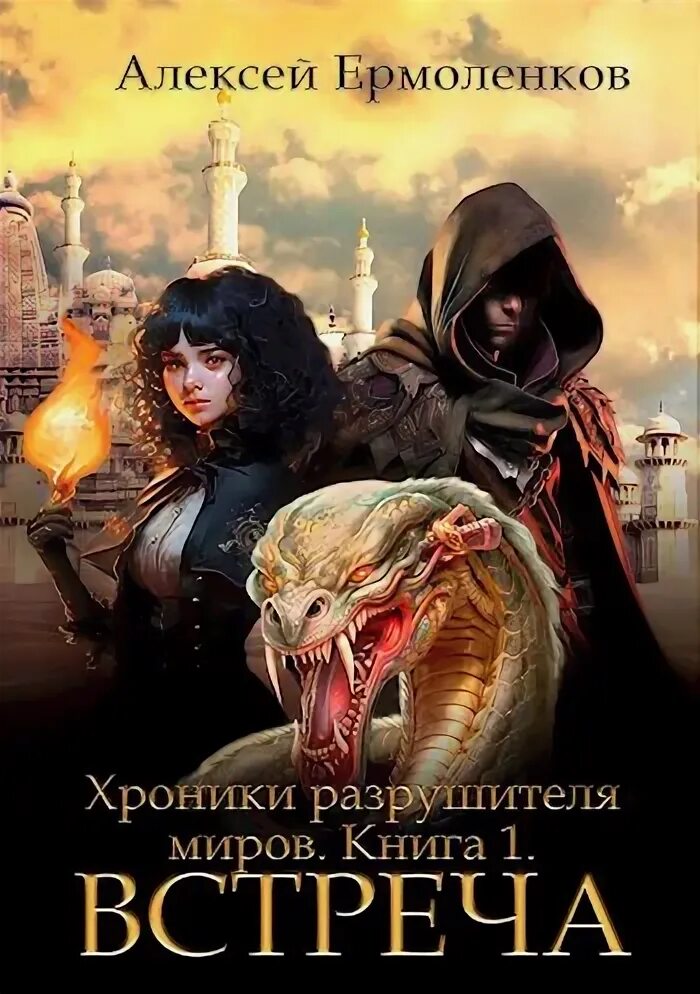Разрушители миров ермоленков. Хроники разрушителей миров. разрушитель миров книга. недомерок. книга 1.