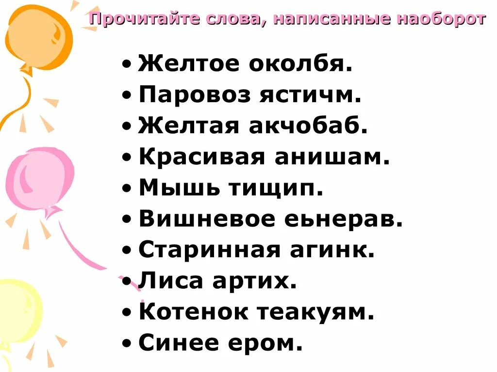 Как пишется слово читаем. Слова задом наперед. Слова наоборот. Чтение слов наоборот. Чтение текста наоборот.