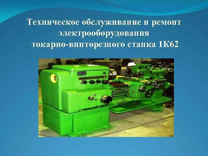 Эксплуатация токарно винторезных станков. Схема токарно винторезного станка 1в62г. Схема токарно винторезного станка 1в62г. Токарно-винторезный станок 1а616 чертеж. Эксплуатация токарно винторезных станков.