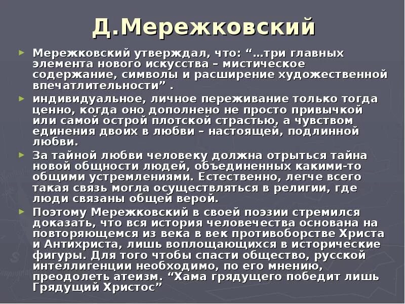 Анализ стихотворения не надо звуков. Мережковский символы. Символы в поэзии Мережковского. Три главных элемента нового искусства мистическое содержание.