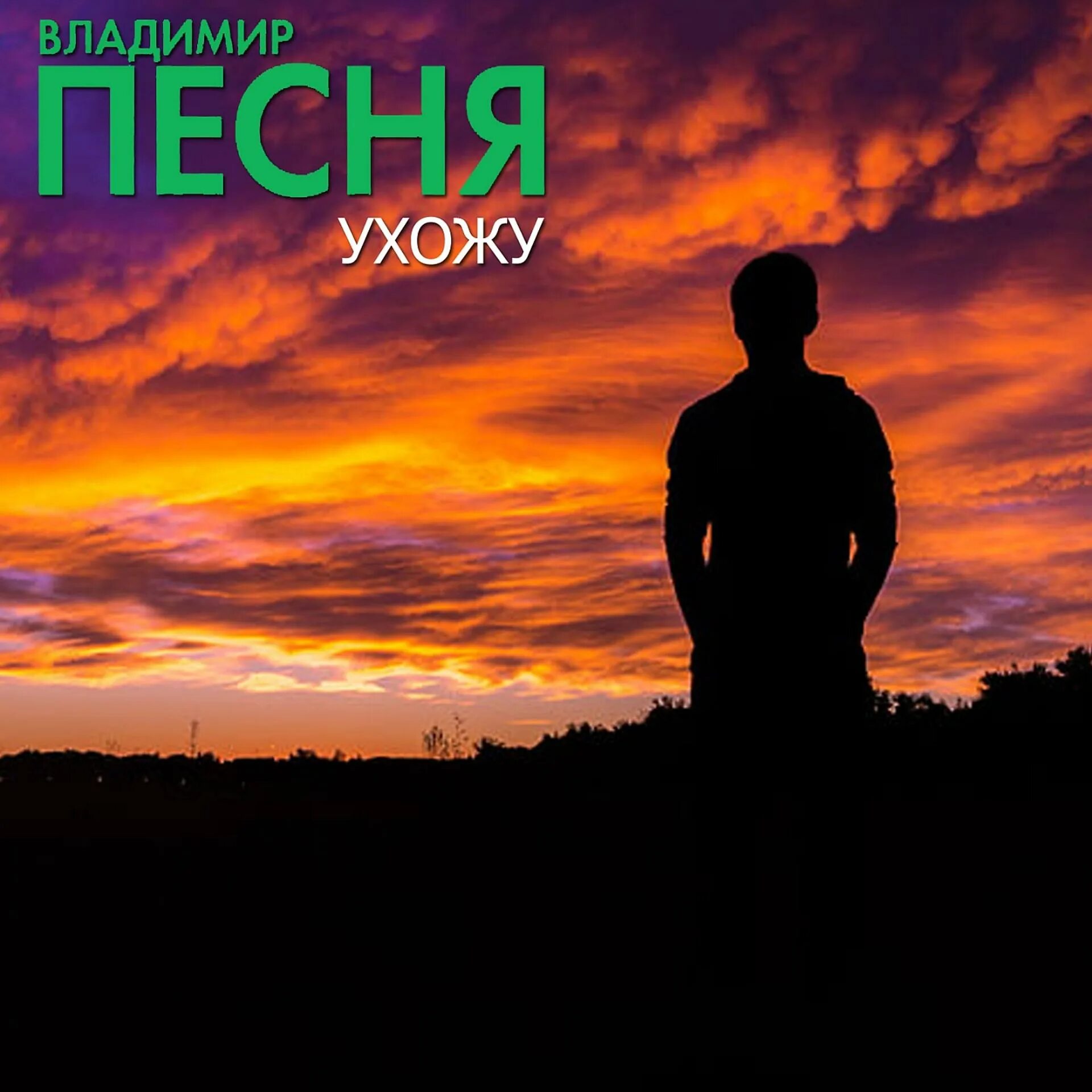 Фото зачем вы девушки красивых любите. Найти песню ухожу. Песня про любовь под гитару слова. Текст песни аллы пугачевой. Ночь сон.