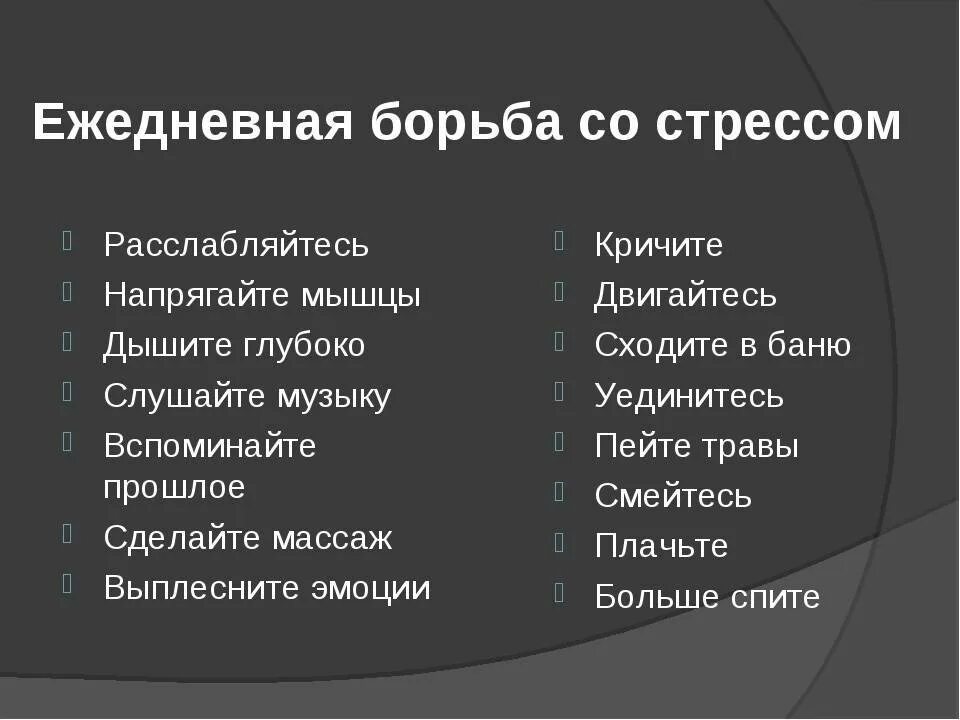 Стресс и борьба с ним. Способы борьбы со стрессом. Методы и способы борьбы со стрессом. Перечислите методы борьбы со стрессом. Методики по борьбе со стрессом.