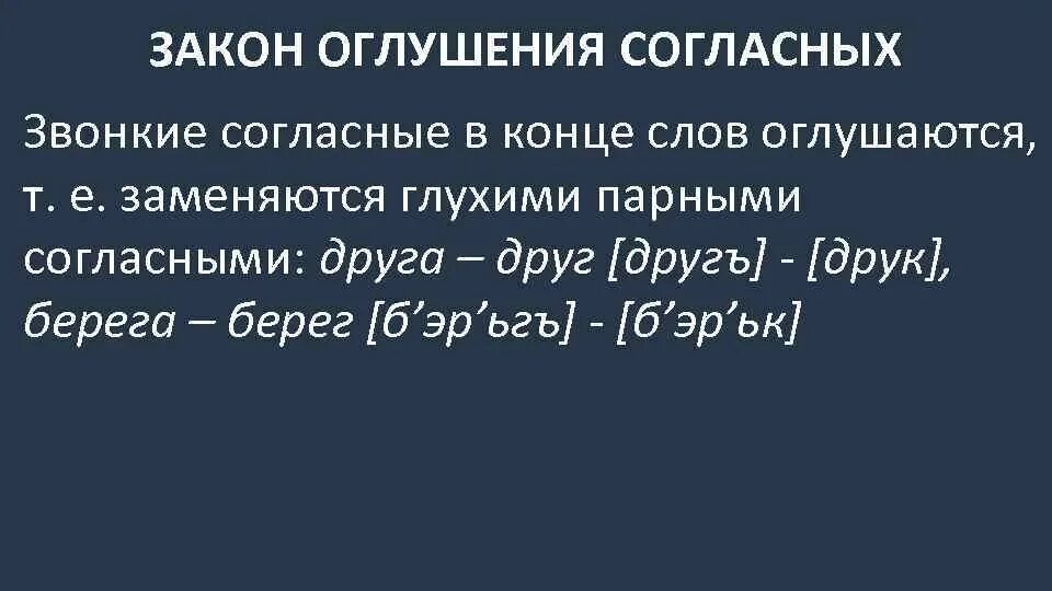 Оглушение звонких. Закон оглушения согласных. Оглушение согласного на конце слова. Закон оглушения конца слова. Оглушение звонких согласных в конце слова.