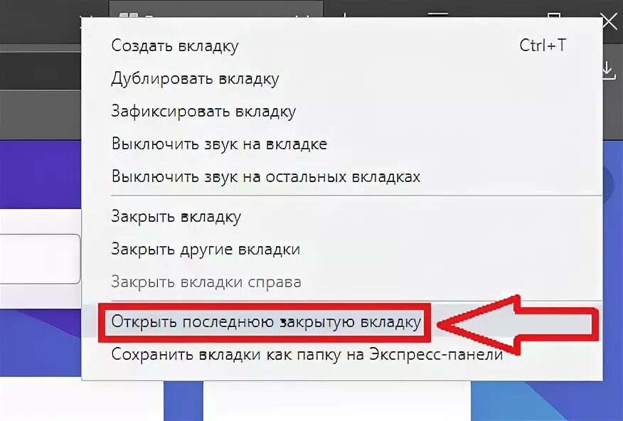 Открыть последнюю закрытую. Последнюю закрытую вкладку. открыть закрытую вкладку. последние закрытые вкладки. как открыть последнюю закрытую вкладку.