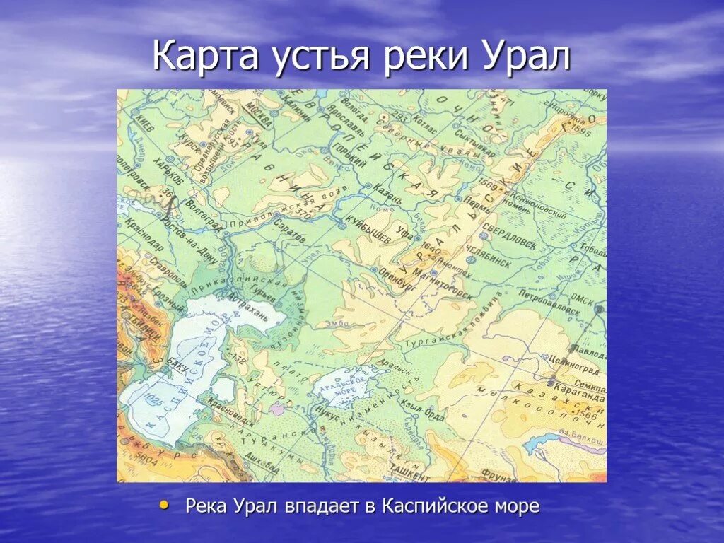 Откуда начинается река урал и где заканчивается. Река Урал на карте России Исток. Река Урал на карте России Исток и Устье реки. Карта Каспийское море река Урал. Река Урал Исток и Устье на карте.