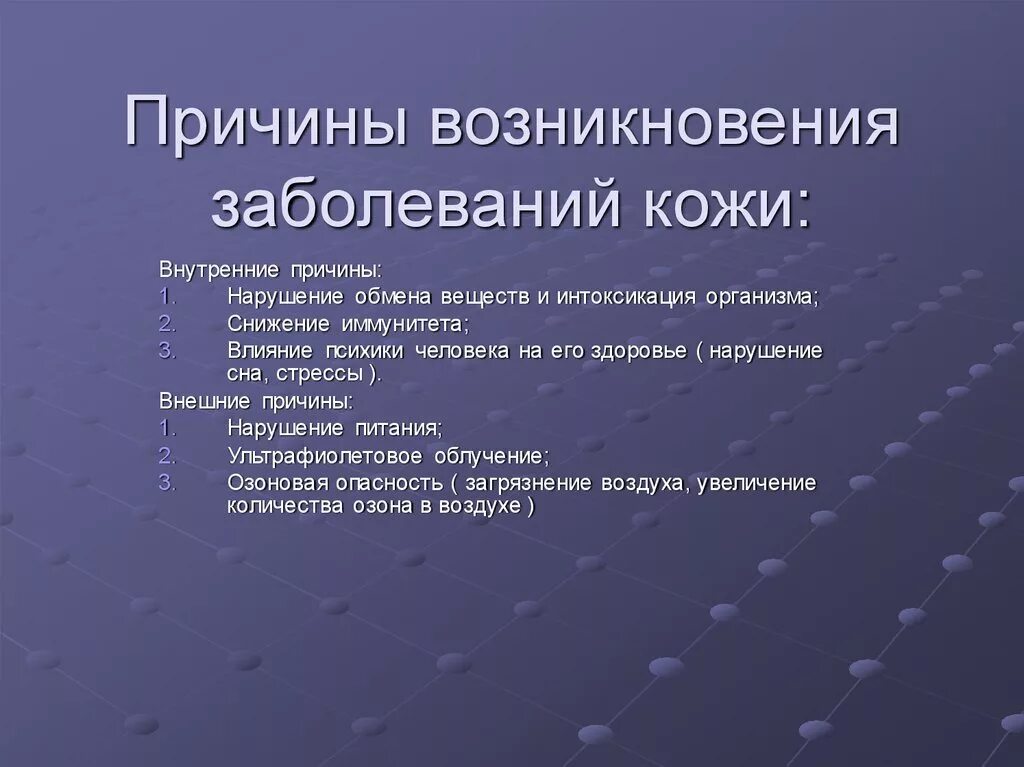 Причины нарушения кожи. Причины возникновения заболеваний. Причины кожных заболеваний. Причины возникновения кожных заболеваний. Факторы возникновения болезни и патологии.