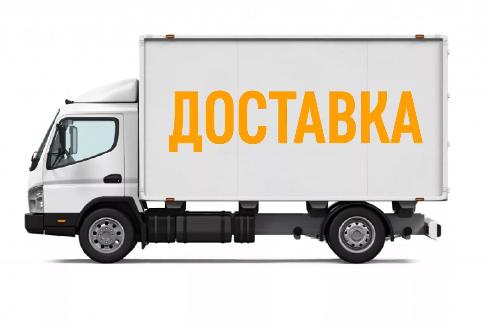 Доставка товара в магазины какой вид. Доставка. Доставка картинка. Картинка доставка товара. Автомобиль доставки.