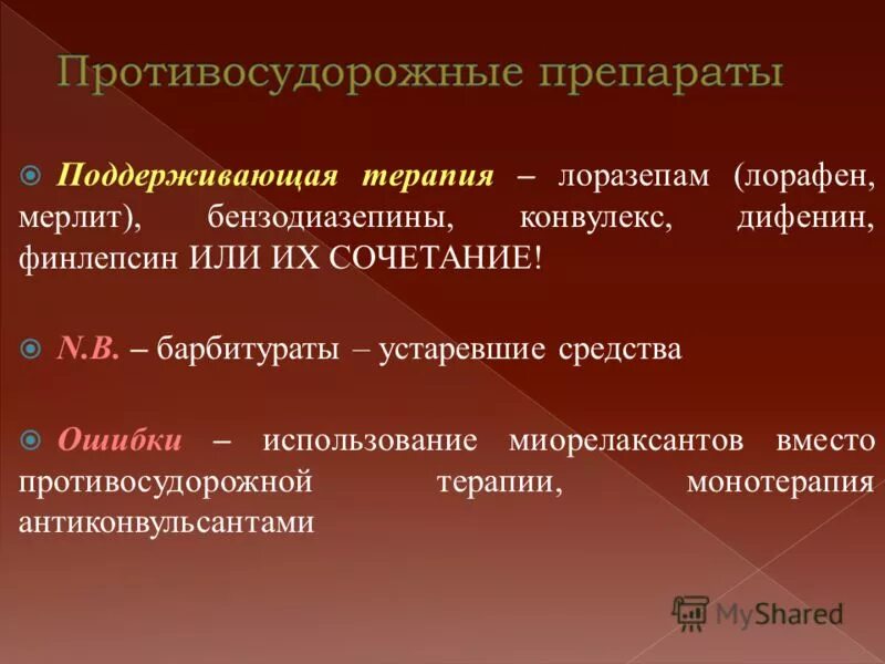 Противо судородные препараты. Антиконвульсанты препараты. Противосудорожные противоэпилептические средства. Противосудорожная терапия. Противосудорожные без рецептов купить