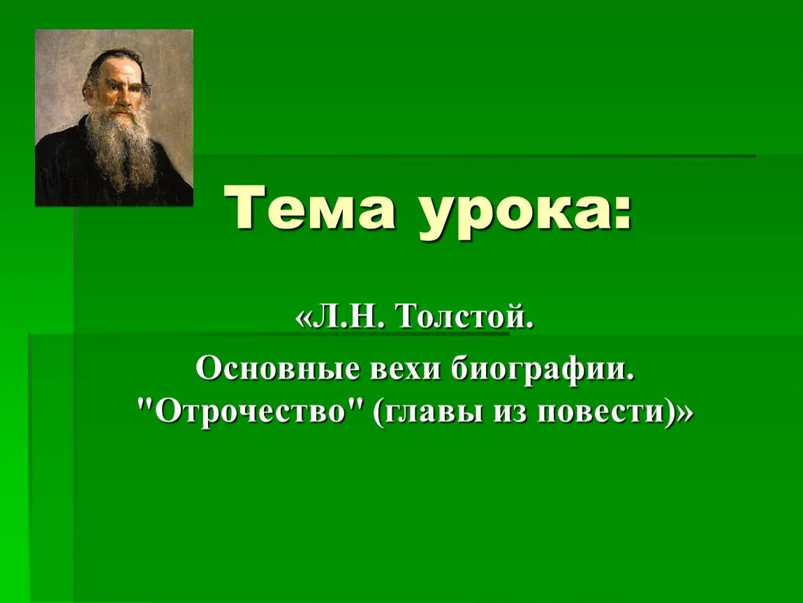 План толстой. Главы Толстого отрочество. Биография Толстого. "Основные вехи биографии л.н.Толстого". Лев толстой биография.