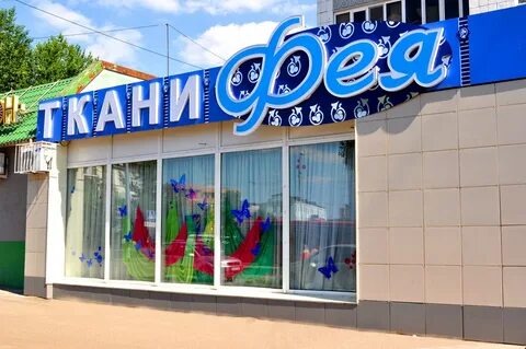 Фея магазин ленинский