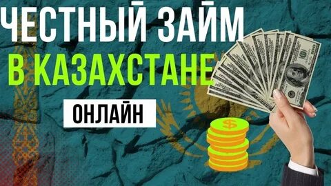 Микрозайм казахстан