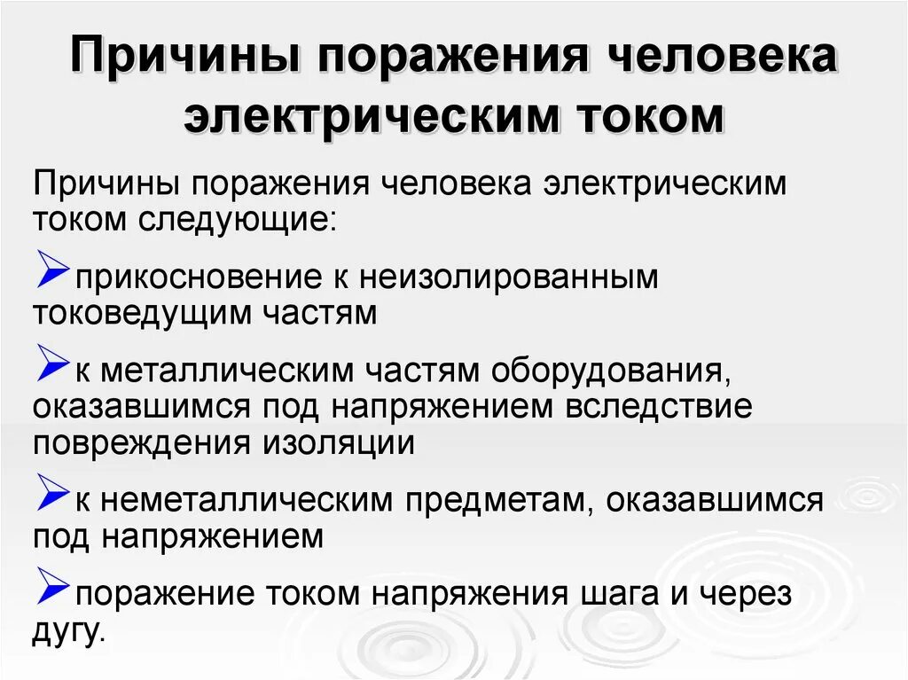 Перечислите основные причины поражения электрическим током. 1. Перечислите основные причины поражения электрическим током.. Назовите основные причины поражения электрическим током. Основными причинами поражения электрическим током являются:.