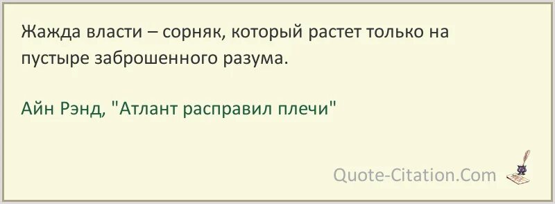 Цитаты про жажду. Афоризмы о сорняках. Цитаты о жажде власти. Жажда фразы. Власти приходит конец