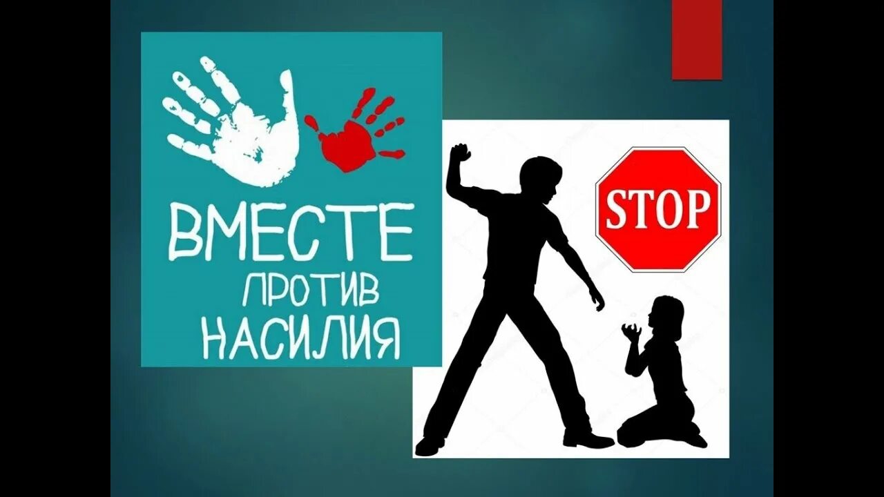 По хорошему без насилия полюби меня. Семья без насилия. Признаки домашнего насилия. Проект семья без насилия. По хорошему без насилия.