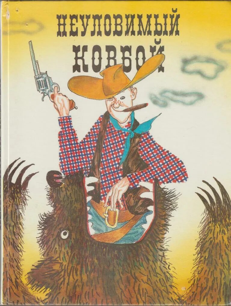 Неуловимая читать книга. Книга ковбои. американские сказки. книги про ковбоев для детей. американская сказка неуловимый ковбой.