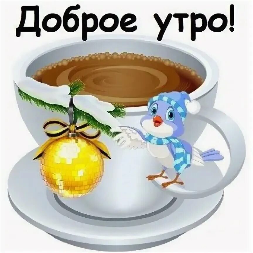 Стикеры с добрым утром здоровьем. Стикеры с добрым утром. стикеры с добрым зимним утром. стикеры добрый день. стикеры с добрым утром группа.