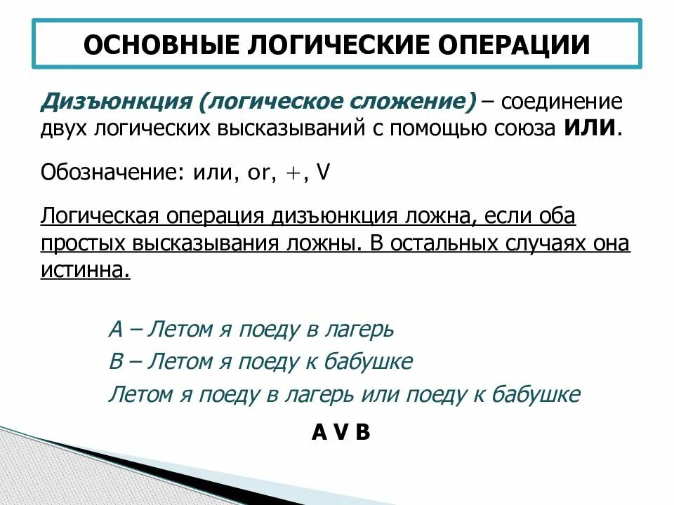 Основные логические операции. Основные булевы операции. Операция логического сложения. Базовые логические операции. Логические операции сравнение