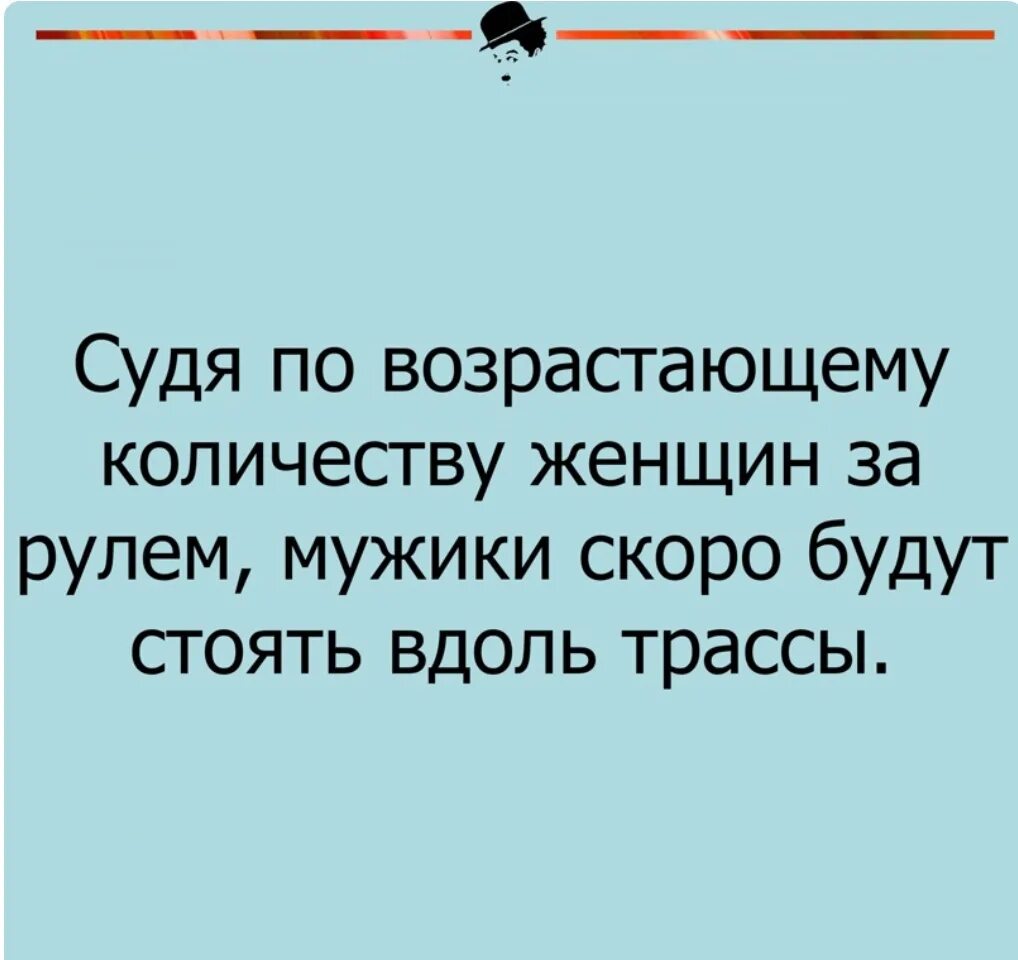 Скоро мужчин не будет. Судя по возрастающему количеству женщин за рулем.