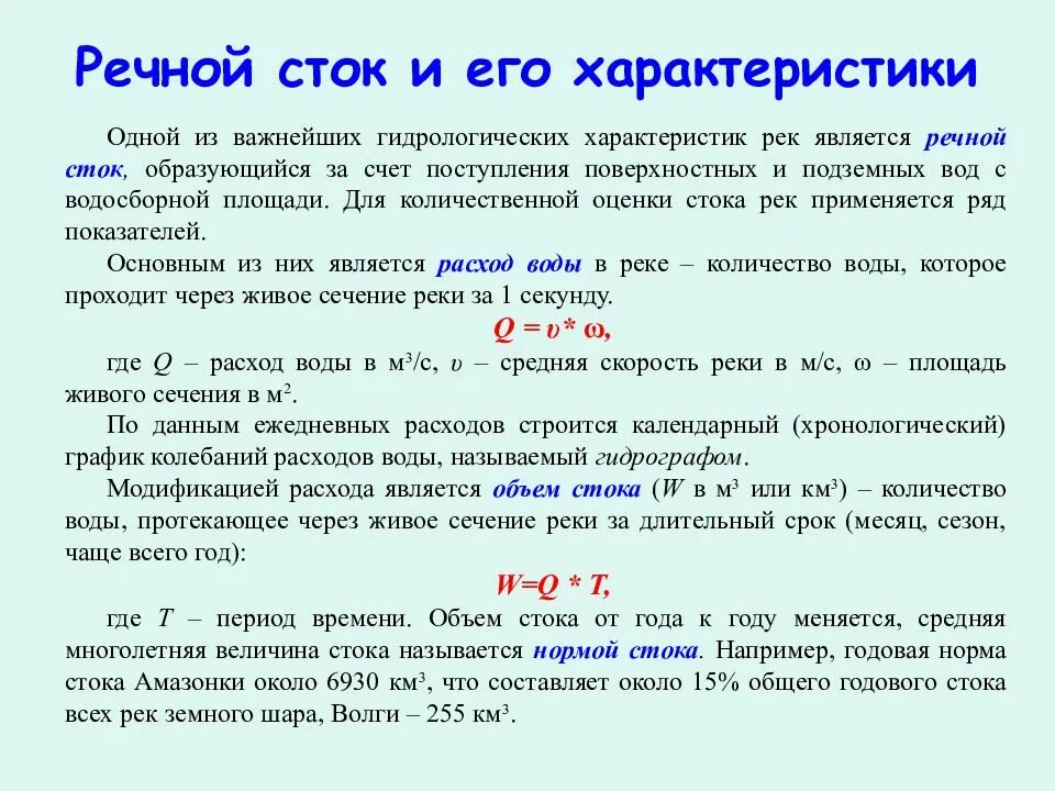 Наличие стока. Величина годового стока. Речной Сток. Объем стока реки. Объем годового стока реки.