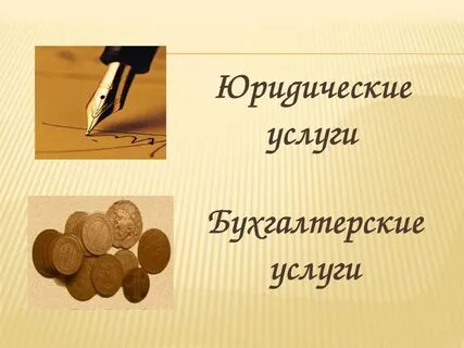 Бухгалтерские и юридические услуги