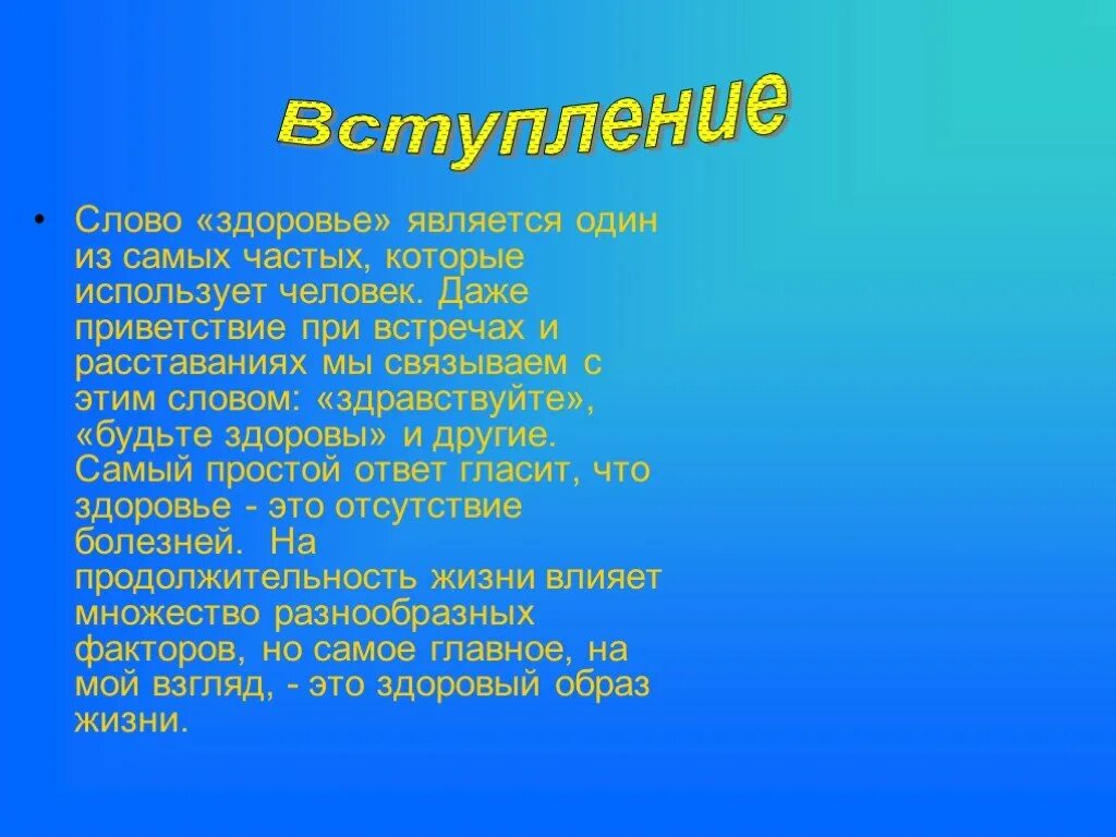 Здоровье слово. Текст про здоровье. Приветствие на тему здоровье. Слова на тему здоровье.