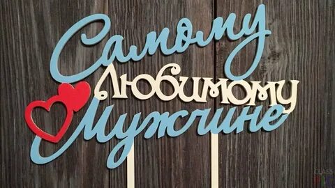 Надпись с юбилеем папа