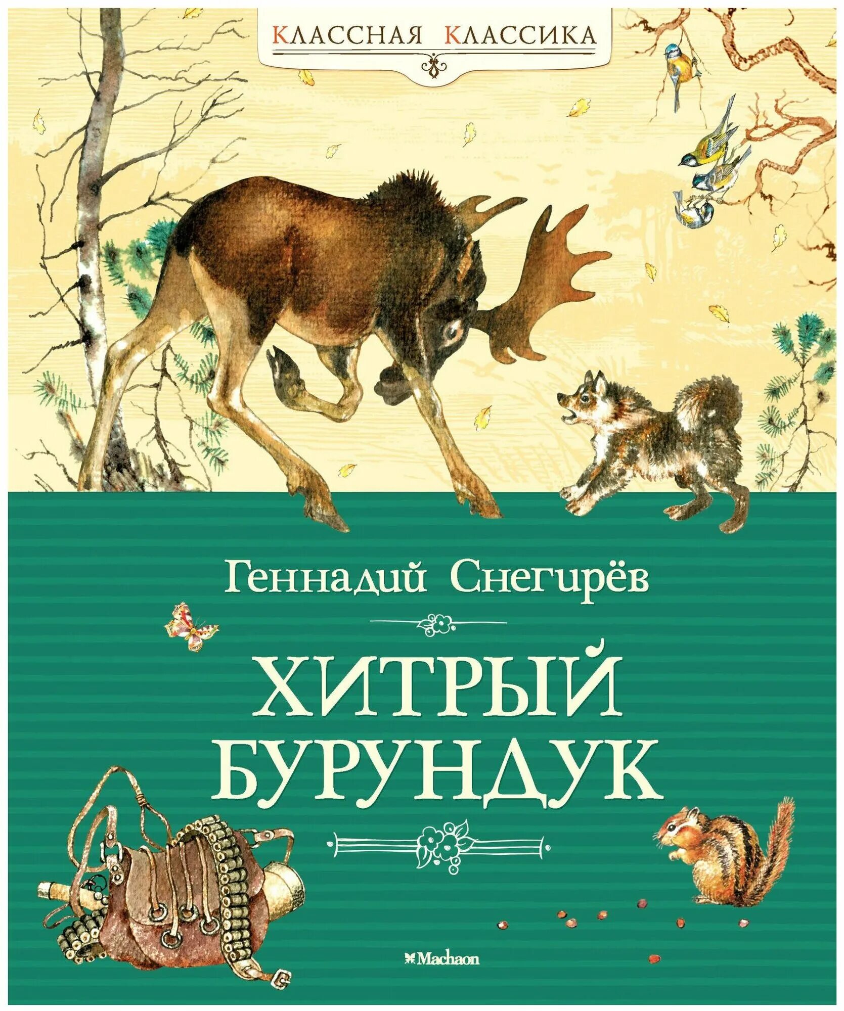 Снегирев “хитрый бурундучок”. Снегирев бурундук. Книги. Книги. Снегирев г.
