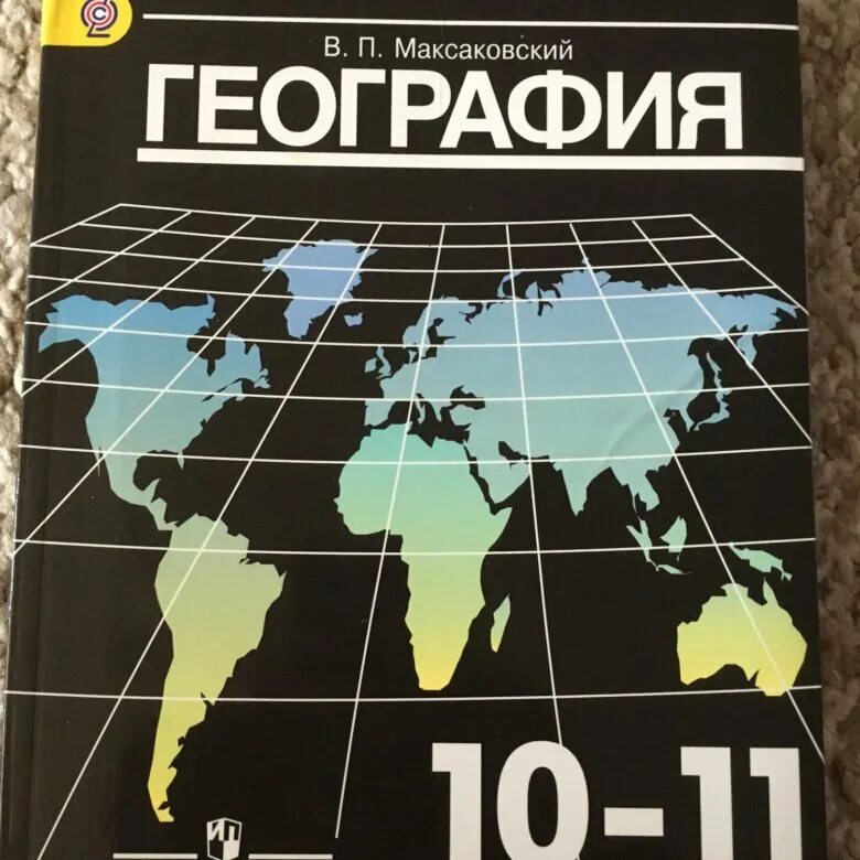 Максаковский 11 класс читать. Максаковский география 10-11. география учебник. учебник по географии 10-11 класс. учебник по географии 11 класс.