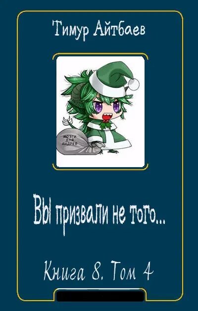 Книга вы призвали не того том 4. Вы призвали не того 8 том 2. Вы призвали не того аудиокнига 2.