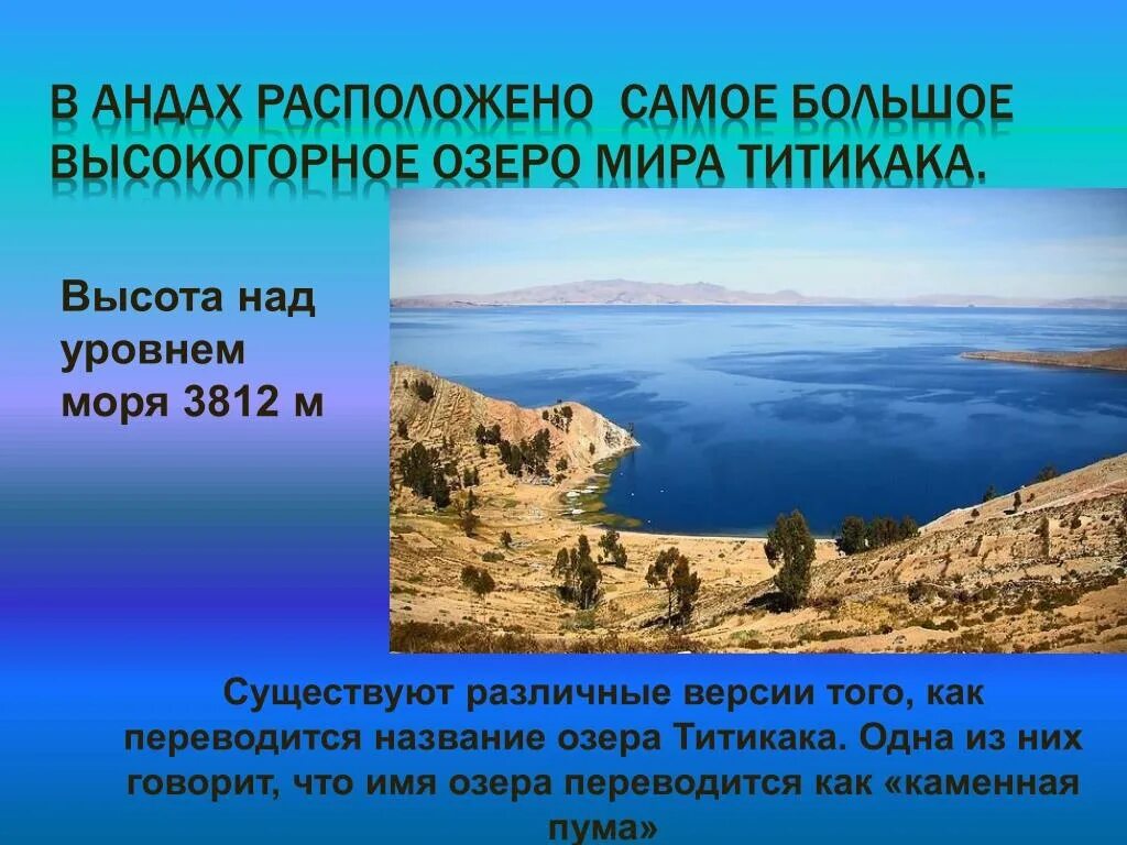 Протяженность озера в градусах. Южная Америка озеро Титикака. Особые черты озера Титикака. Самое большое высокогорное озеро в мире. Озеро Титикака самое крупное высокогорное озеро в мире.