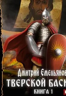 Тверской баскак том 4 читать